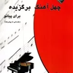 چهل آهنگ برگزیده